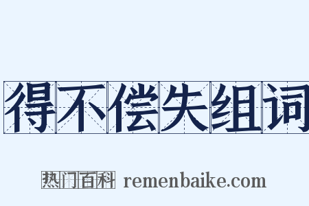 得不偿失组词是什么意思的图片